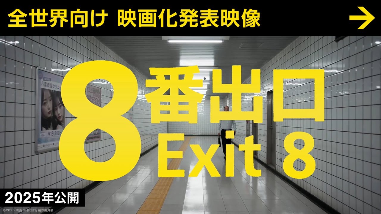 【映画『８番出口』】全世界向け 映画化発表映像 ＜2025年公開＞