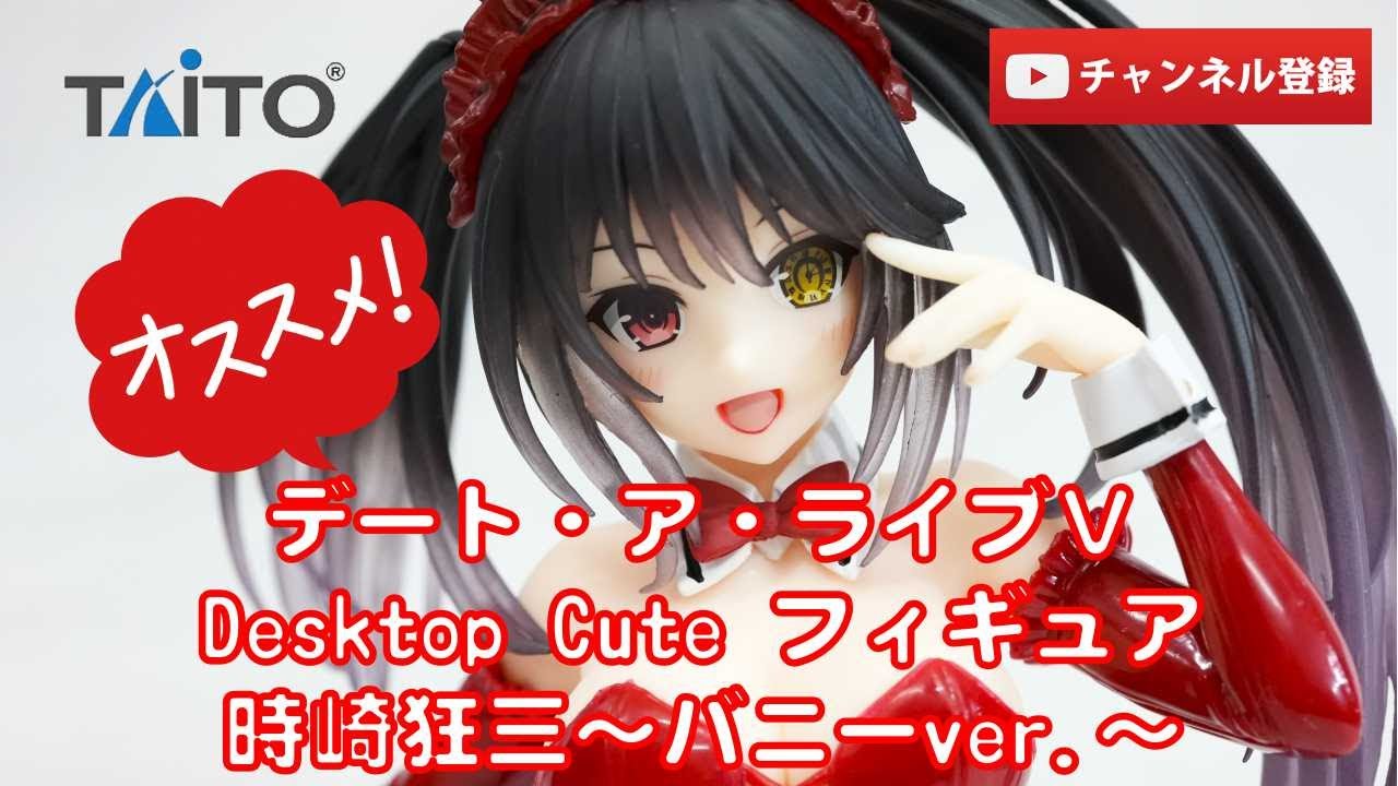 【美少女フィギュアレビュー】デート・ア・ライブⅤ　Desktop Cute 時崎狂三～バニーver.～★プライズ★完成品フィギュア★Date a live　anime figures unboxing