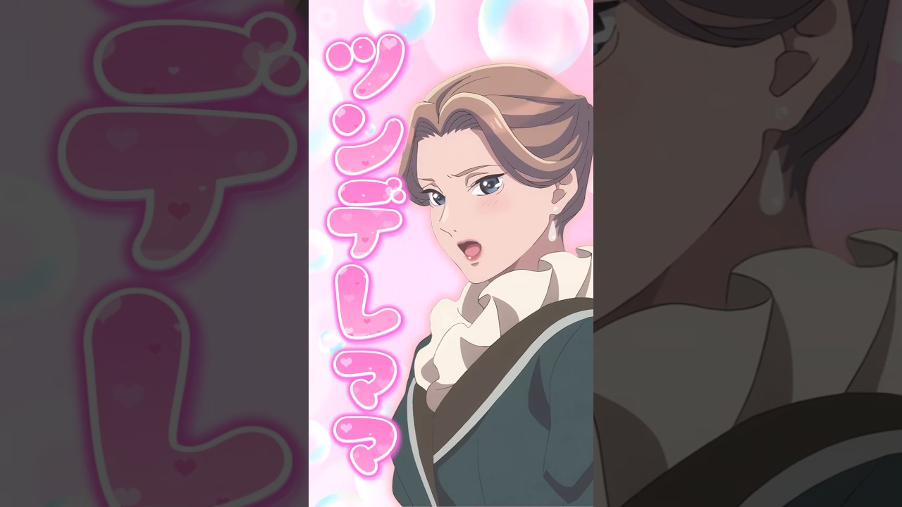 アラフィフ義母のツンデレをくらえぇぇ！！【わたしの幸せな結婚第16話】#shorts #わたしの幸せな結婚   #アニメ