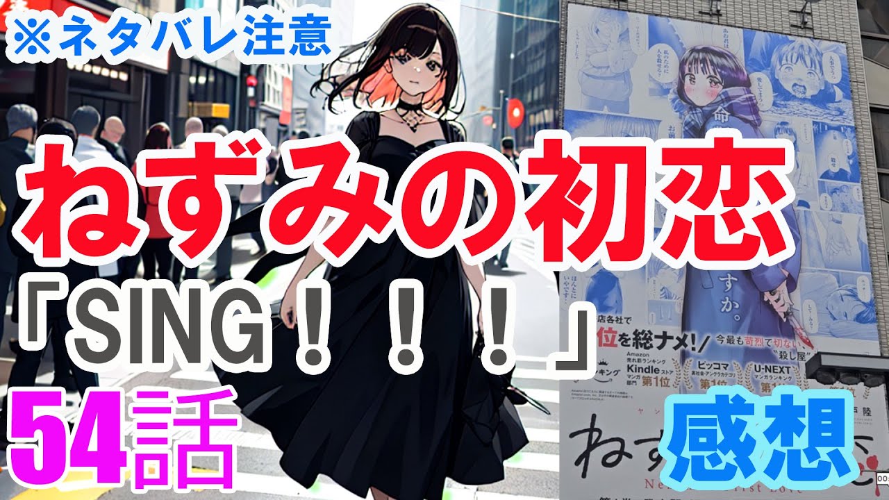 【ザ・ファブル系漫画】「ねずみの初恋」54話「SING！！！」感想（※ネタバレ注意）