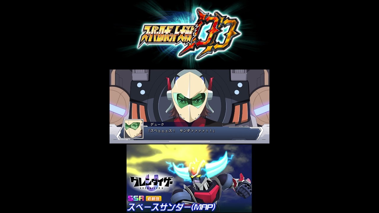 【スパロボDD】グレンダイザー 第2SSR スペースサンダー(MAP) #スパロボdd #グレンダイザーU #グレンダイザー #デューク・フリード #宇門大介 #入野自由