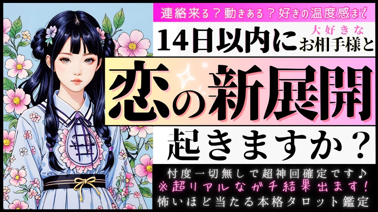 ※超強力🔥見た瞬間のガチ結果🐼💞14日以内に起こる❤️恋の進展と流れ【忖度一切なし♦︎有料鑑定級♦︎】