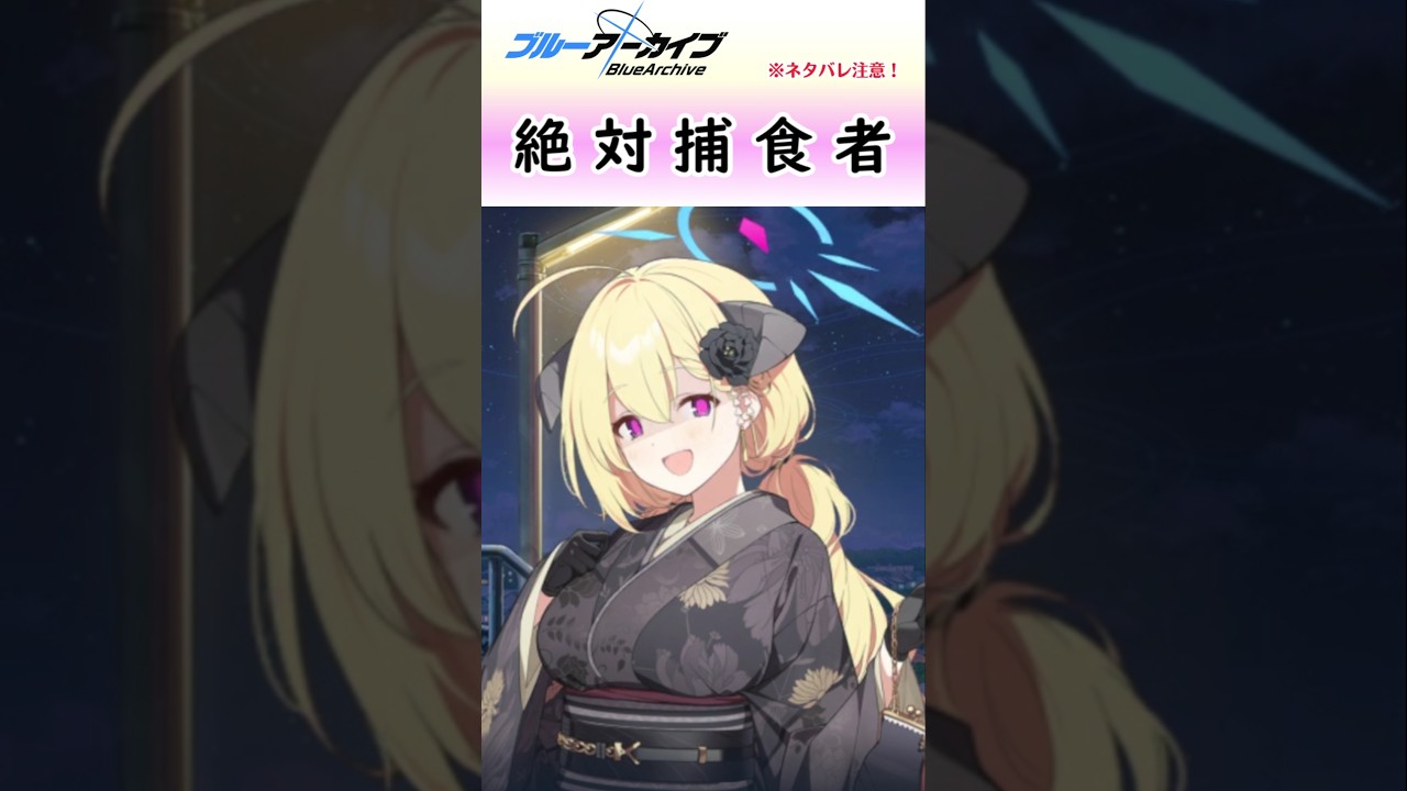 【絶対捕食者】正月アカリからは逃げられない【ブルアカ】 #shorts #ブルーアーカイブ #ブルアカ #bluearchive #実況 #切り抜き #正月アカリ