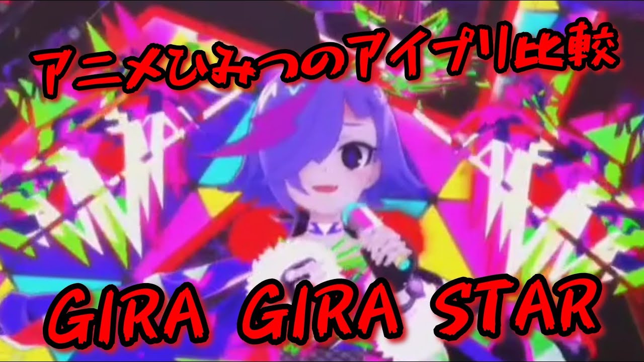 【ひみつのアイプリ】 アニメライブ比較2 曲:GIRA GIRA STAR