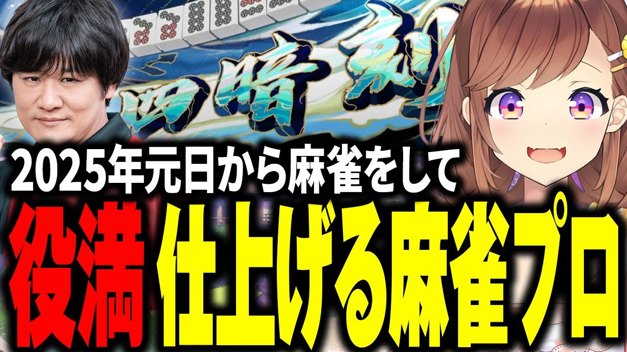 2025年元日から四暗刻仕上げる麻雀プロ