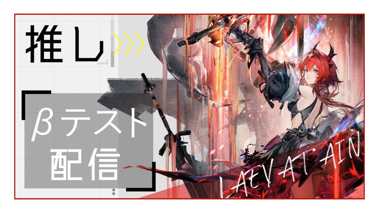 【アークナイツエンドフィールド】βテスト遊ぶぞ！3（大陸生放送中は休憩）
