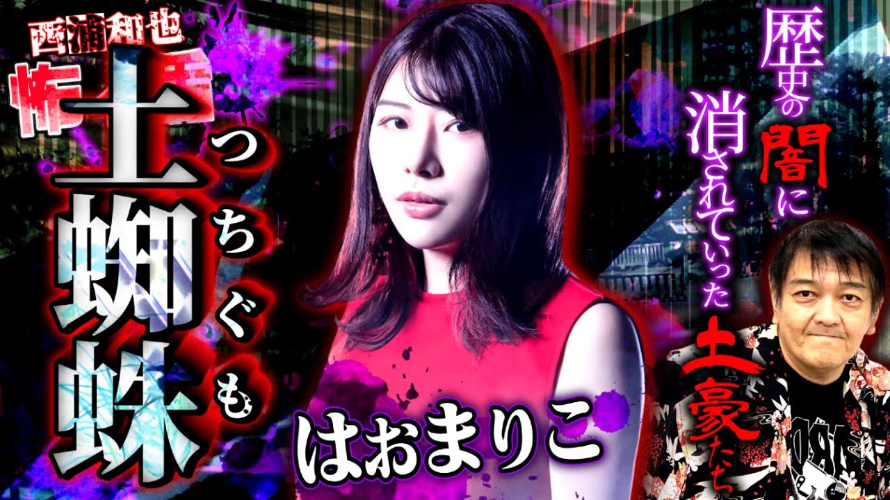 『土蜘蛛（つちぐも）』歴史の闇に消された土豪たち【はおまりこ】／スペシャルコラボ／『西浦和也の怖イ話』