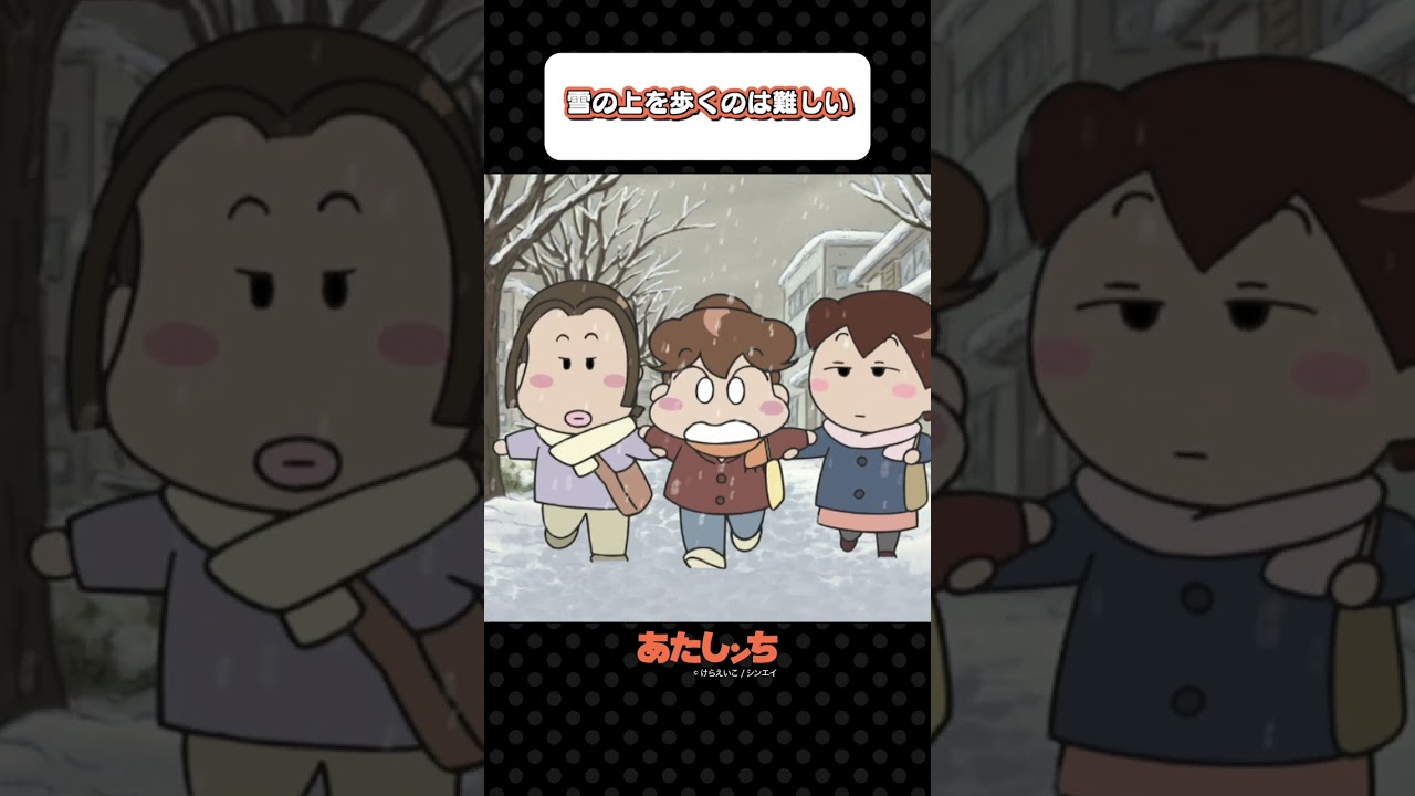 「雪の上を歩くのは難しい」 | あたしンち