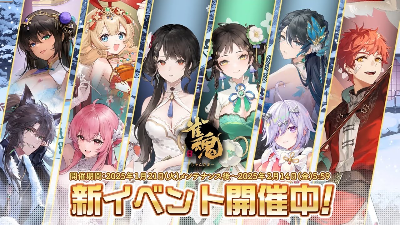 【2025年1月】「雀魂 じゃんたま」 イベント 新内容一覧