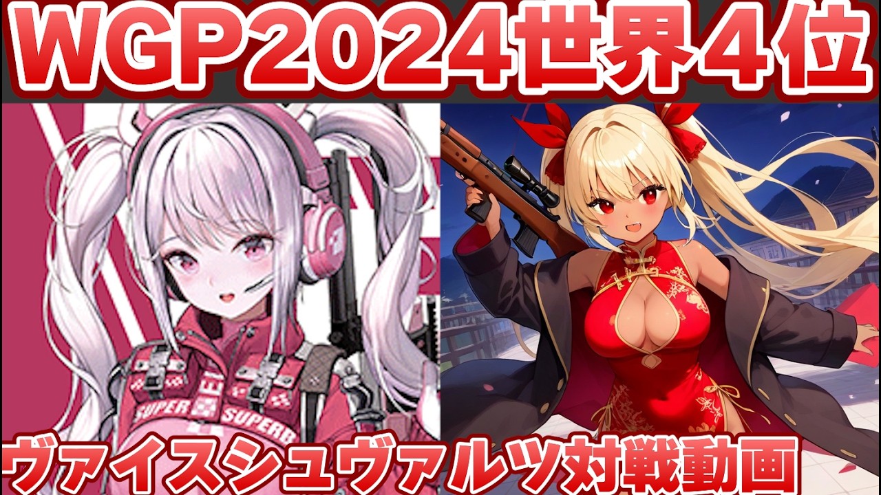 【ヴァイス】WGP2024世界決勝上位デッキを回してみた！ 五等分の花嫁 vs 勝利の女神NIKKE【ヴァイスシュヴァルツ】【気まぐれの館ヴァイスシュヴァルツ部】