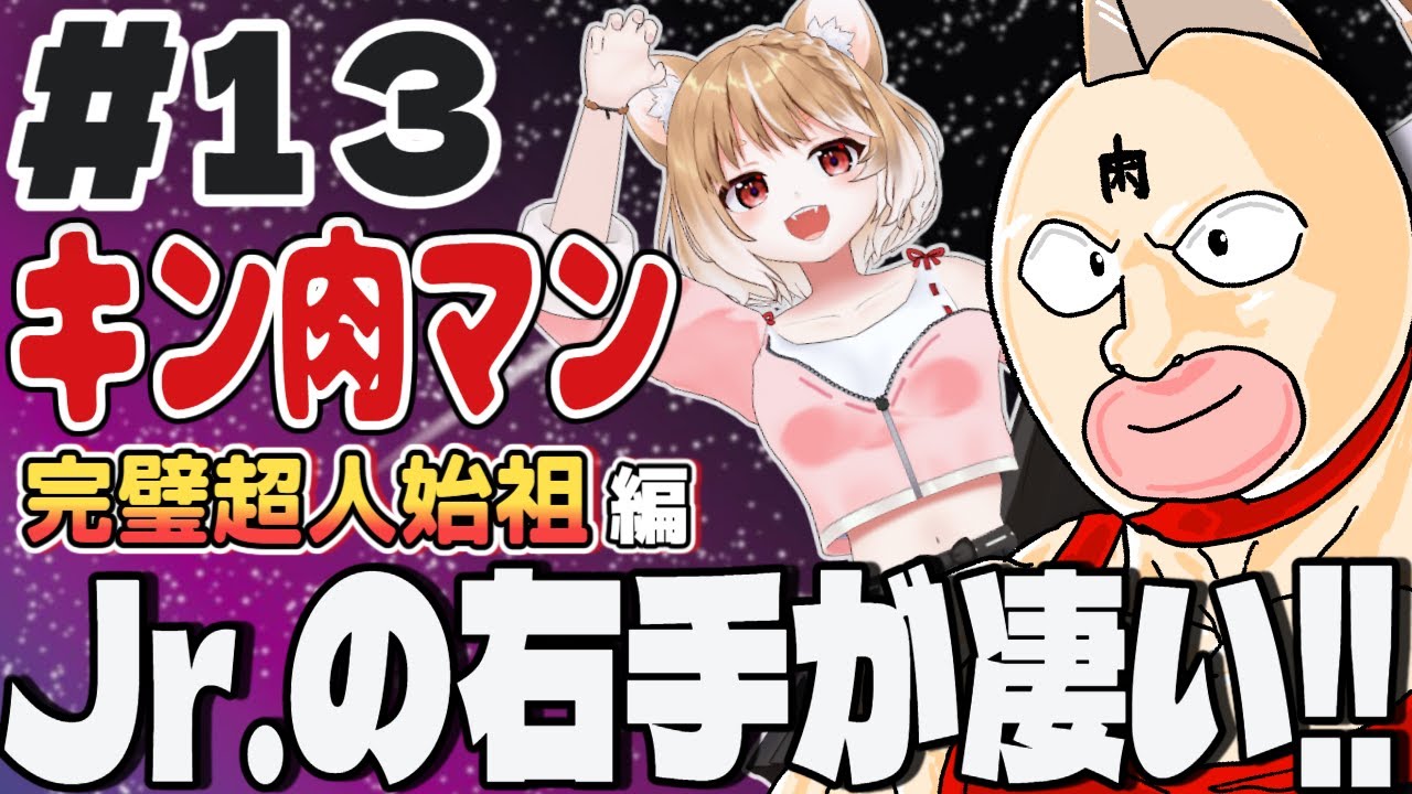 【キン肉マン完璧超人始祖編２期】第１３話 まるちぃの同時視聴【Kinnikuman Episode13/Anime Reaction】