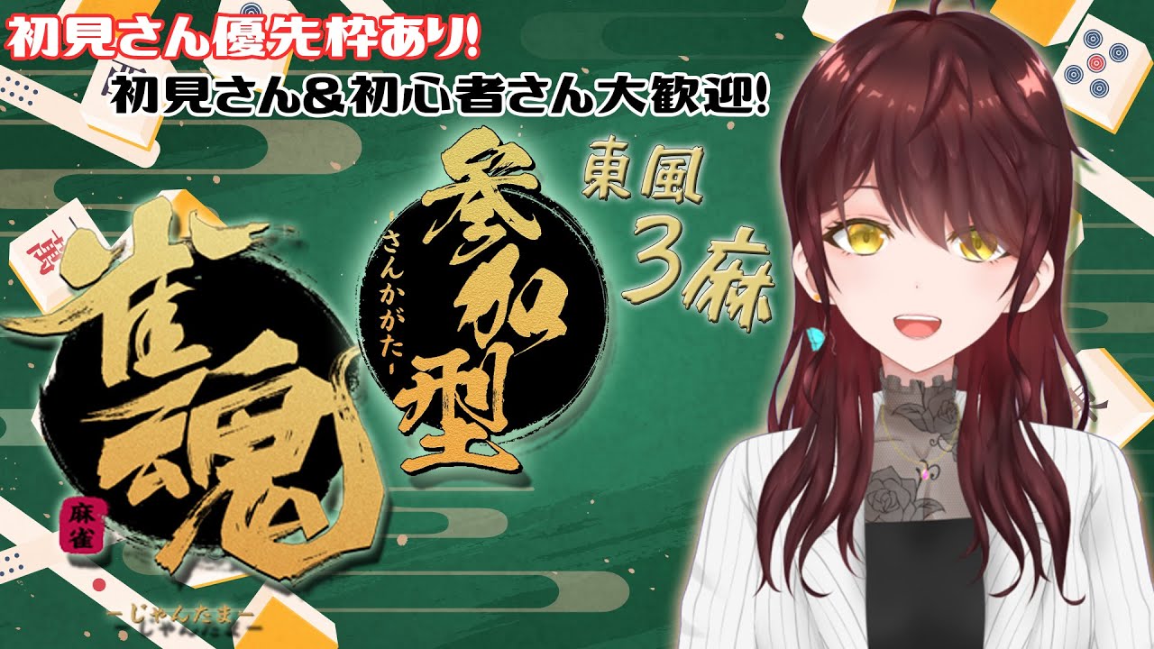 【#視聴者参加型】初見さん優先枠あり！今日も楽しくカン！カン！カン！！【#雀魂 】#vtuber