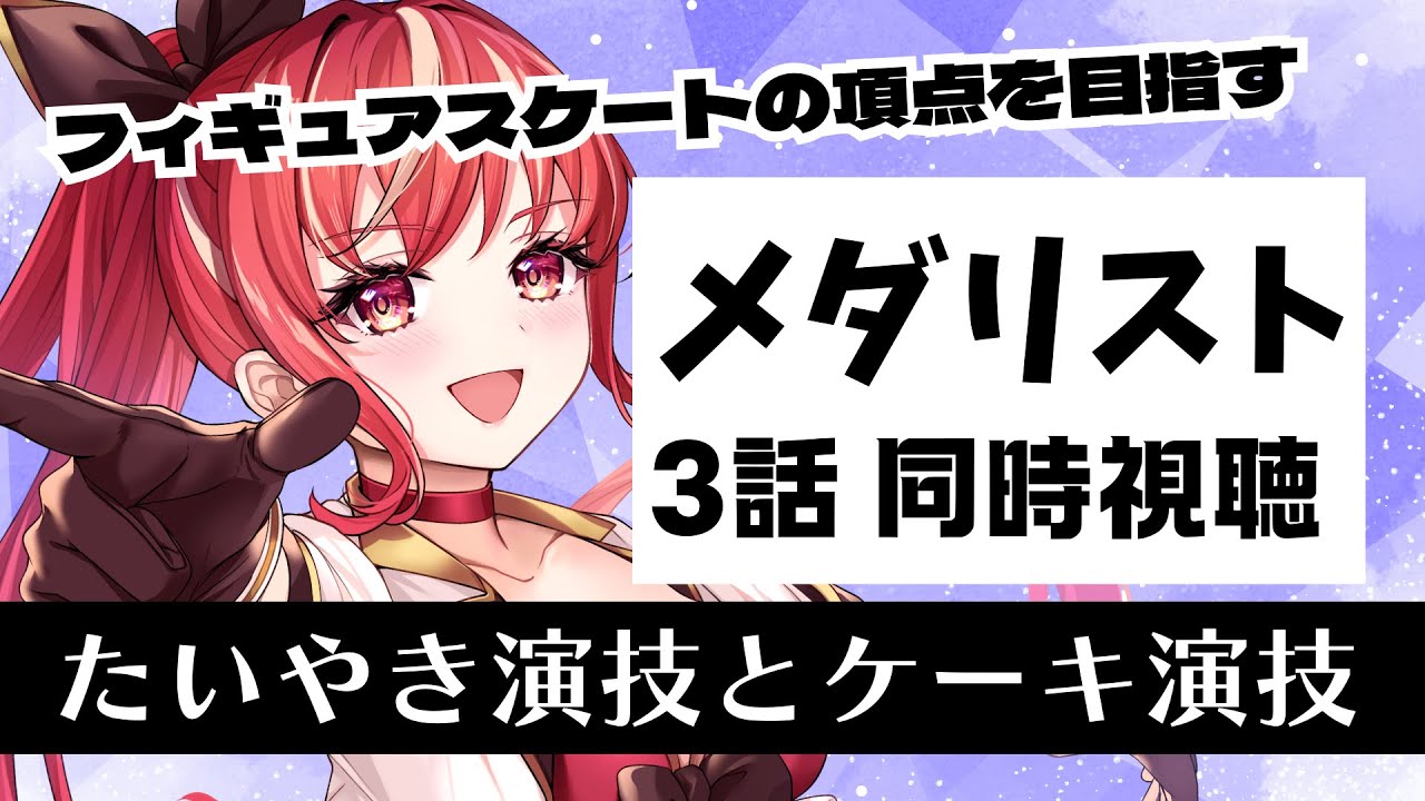 【3話 ＃同時視聴】メダリスト 初見視聴！【#市丸せん 】