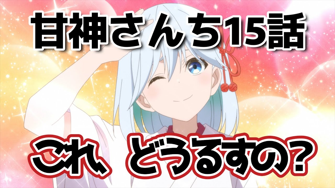 【甘神さんちの縁結び】15話！いやあこれどうなるの？どう解決するのか気になるね！【甘神さんち】【2025年冬アニメ】