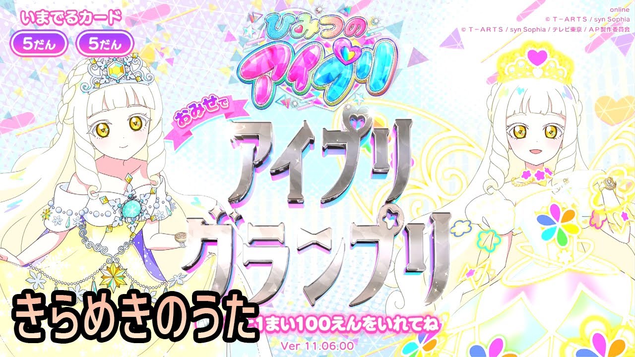 第4回お店でアイプリグランプリ【ひみつのアイプリ】