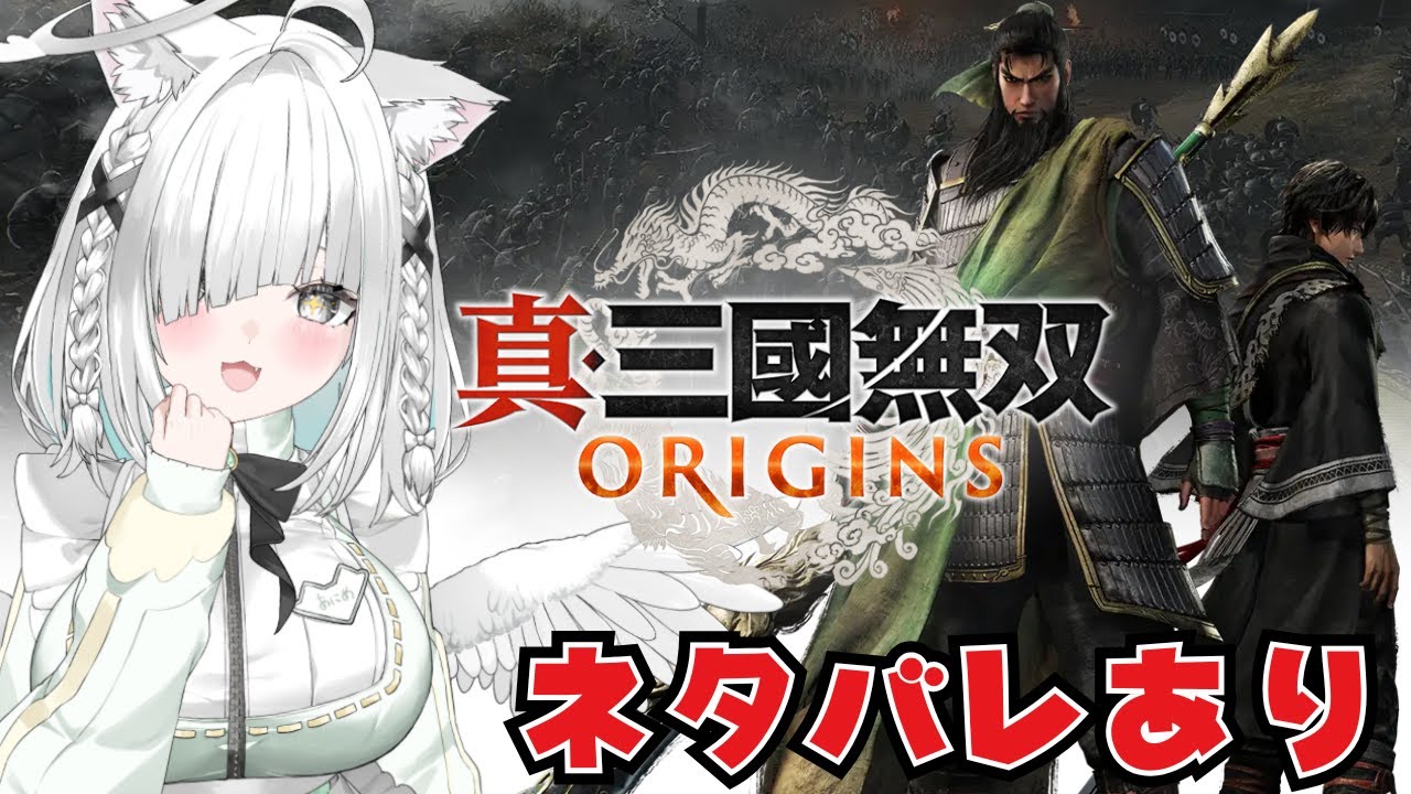 【真・三國無双 ORIGINS】完全初見!!最新作の神ゲーをやっていくっ！【ネタバレあり】