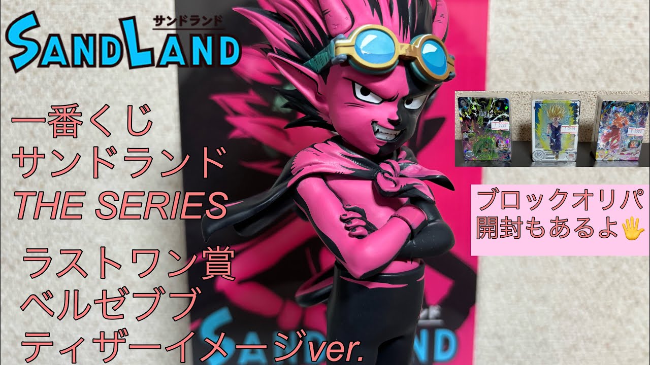 【一番くじサンドランドTHESERIES】ラストワン賞ベルゼブブティザーイメージver.開封&レビュー【ブロックオリパ開封もあるよ🖐️】