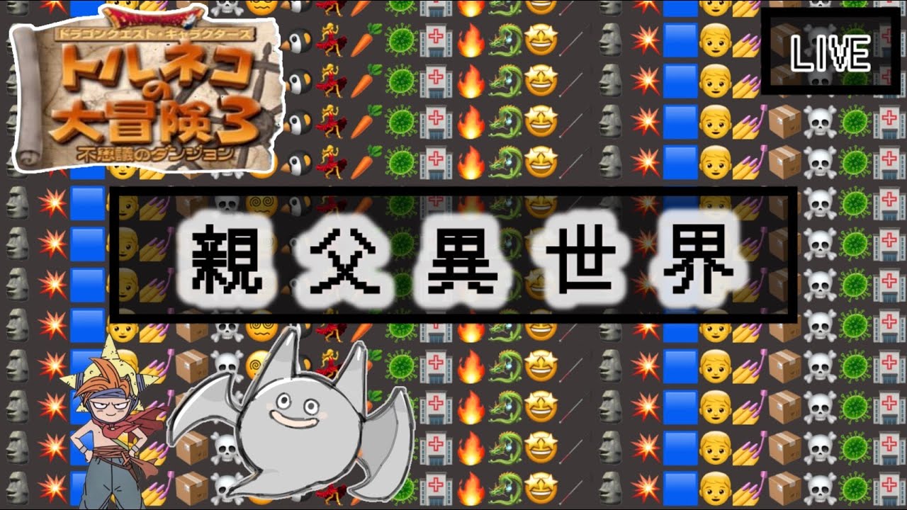 【トルネコ3】親父異世界低層