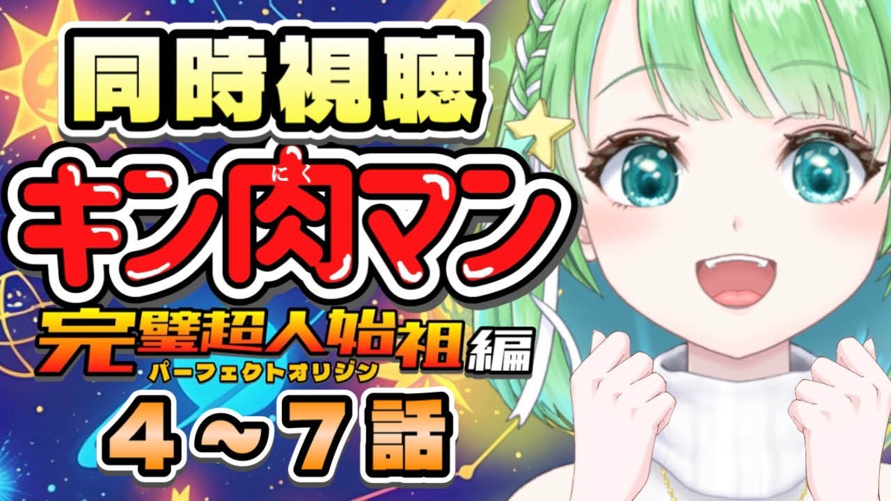 【#キン肉マン】 初見同時視聴 キン肉マン 完璧超人始祖編 パーフェクトオリジン 4~7話【#星巡あも】#reaction  Watching "Kinnikuman Perfect Origin"