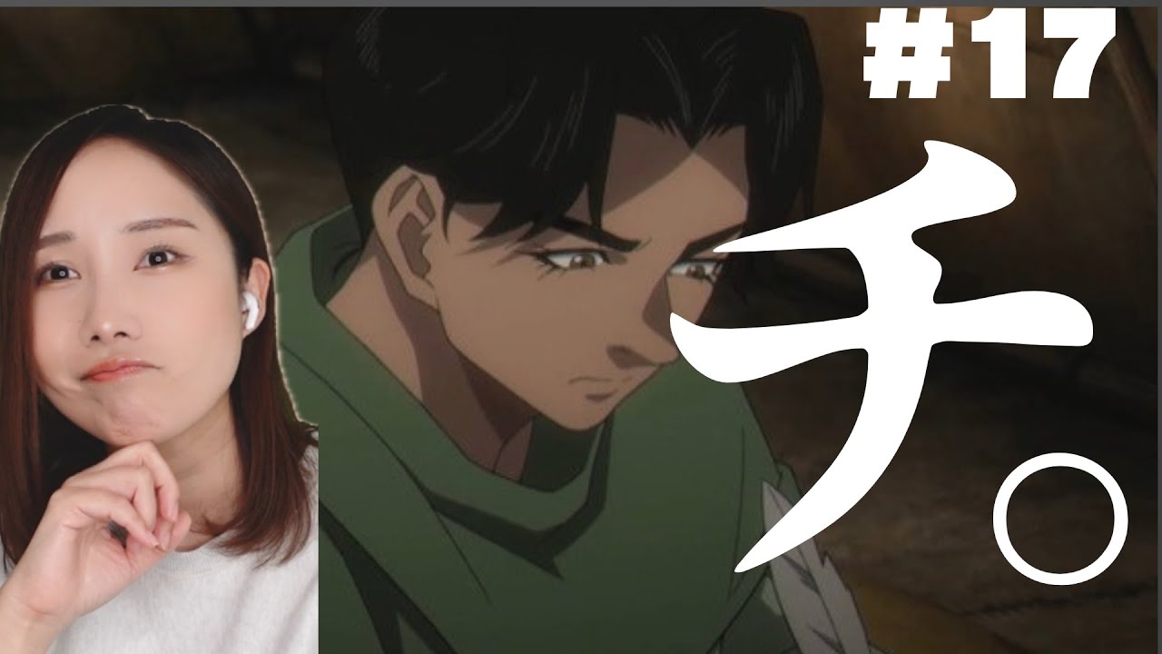 【同時視聴】チ。【１７話】Chi.: Chikyuu no Undou ni Tsuite Orb: On the Movements of the Earth anime reaction ep17