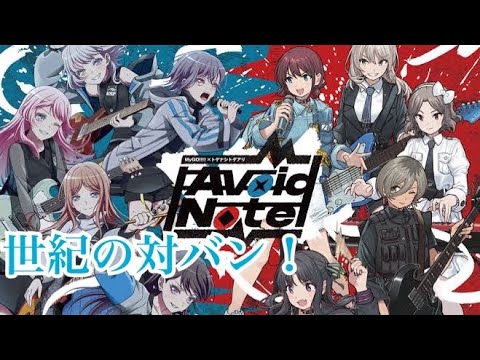 まさに世紀の対バンライブ！！ MyGO!!!!!×トゲナシトゲアリ対バンライブAvoidNotelに現地参加してきた感想！！！！