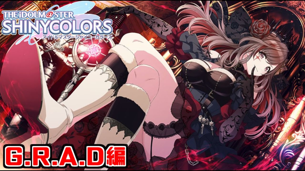 【シャニマス】更新情報確認してから『恋鐘のGRAD』見るぞ！！