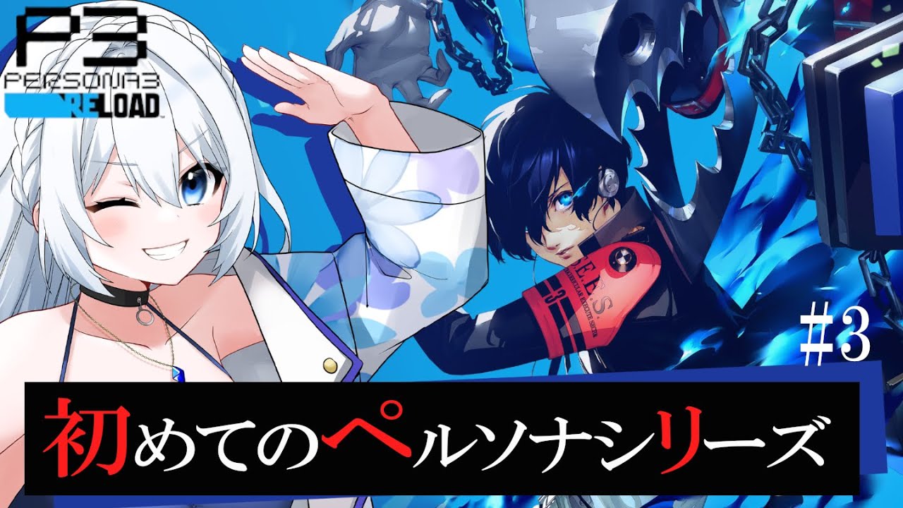 【ペルソナ３ リロード】#3 初めてのペルソナシリーズ！！  ※ネタバレ注意
