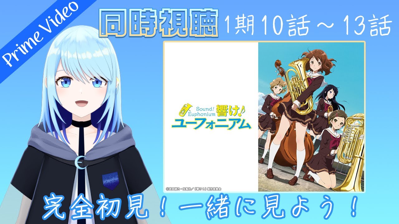 【響け！ユーフォニアム/１期】 10話・11話・12話・13話 【同時視聴（アマプラ）】