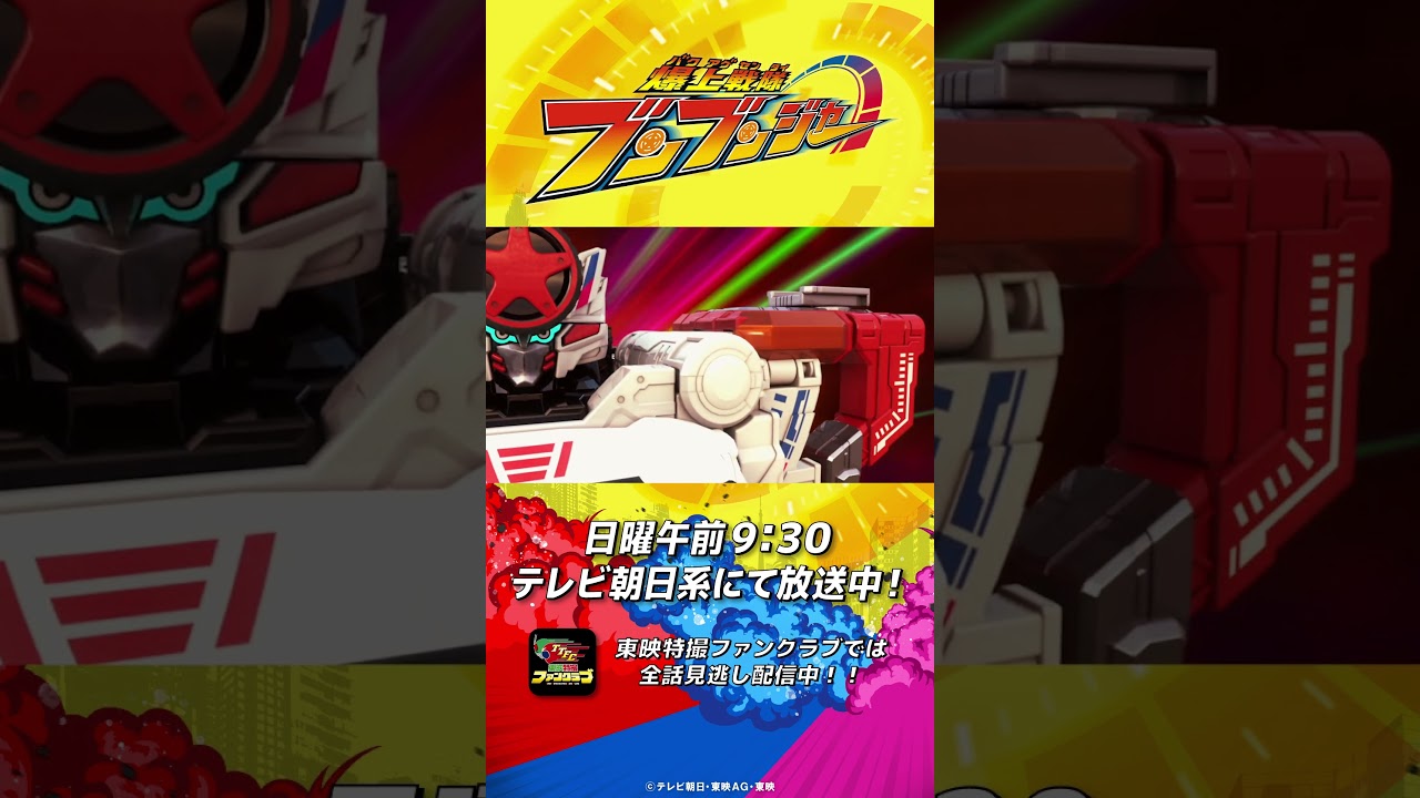 「超爆上合体！ブンブンジャーロボ119！」#バクアゲショート #爆上戦隊ブンブンジャー 第23話 #shorts