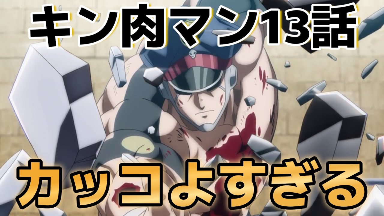 【キン肉マン　完璧超人始祖編Season 2】2話！(13話)！ブロッケンカッコよすぎるだろ！！【キン肉マン】【2025年冬アニメ】