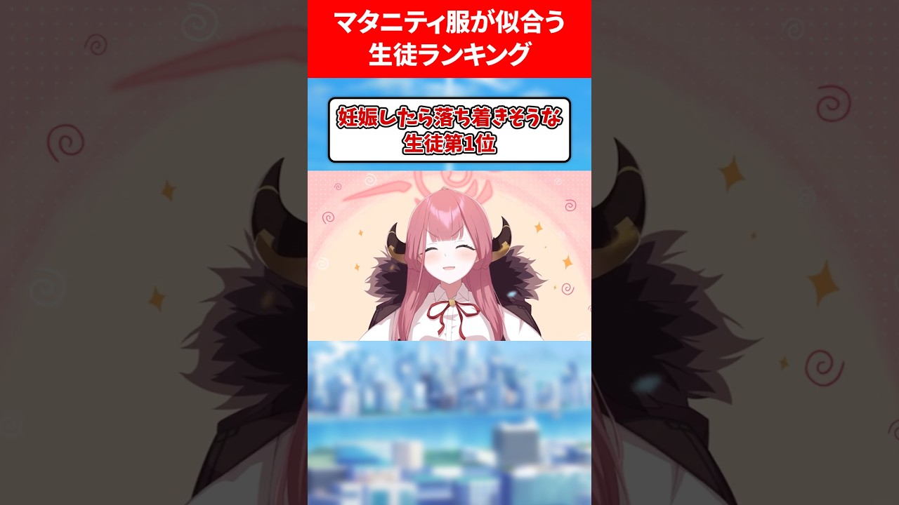 マタニティ服が似合う生徒 #ブルアカ #ブルーアーカイブ