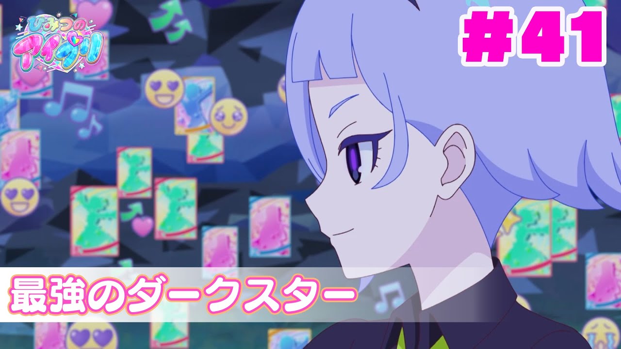 【アニメ見逃し】『ひみつのアイプリ』第41話：最強のダークスター