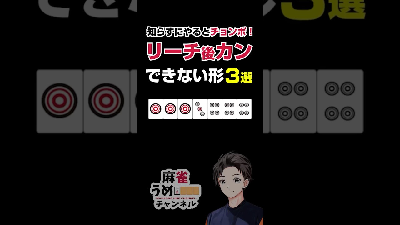 【麻雀】リーチ後のカンができない形3選