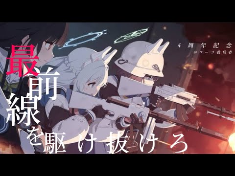 【MAD】ブルアカ×最前線を駆け抜けろ