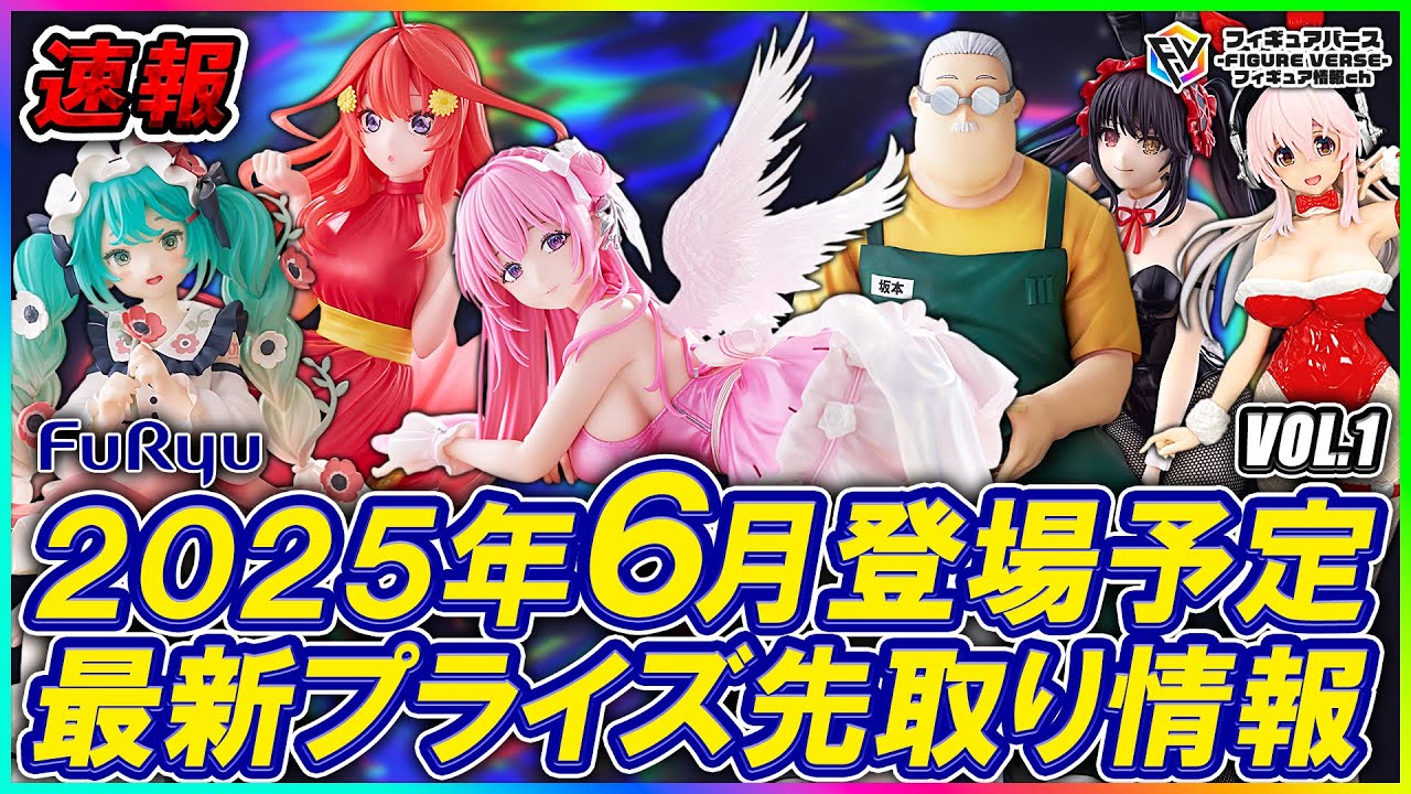 【プライズ速報】2025年6月登場予定の最新プライズフィギュア先取り情報！Vol.1 フリューから『五等分の花嫁』『勝利の女神:NIKKE』『SAKAMOTO DAYS』『初音ミク』最新プライズ！