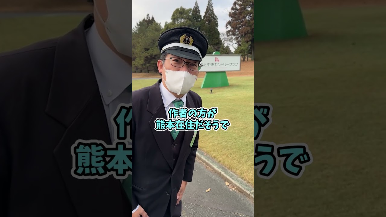 オーイ！とんぼ聖地巡礼　熊本中央カントリークラブ#Shorts