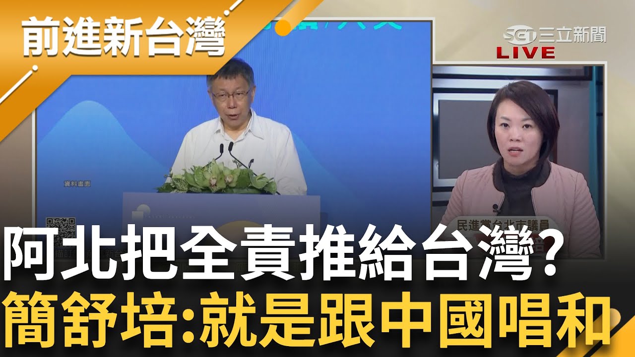 柯文哲公然打臉蔡英文? 巴拿馬斷交是因中共 阿北卻卸責給台灣 簡舒培曝「雙城論壇是最關鍵的」 直言:就是跟中國唱和 │王偊菁 主持│【前進新台灣 完整版】20250114│三立新聞台