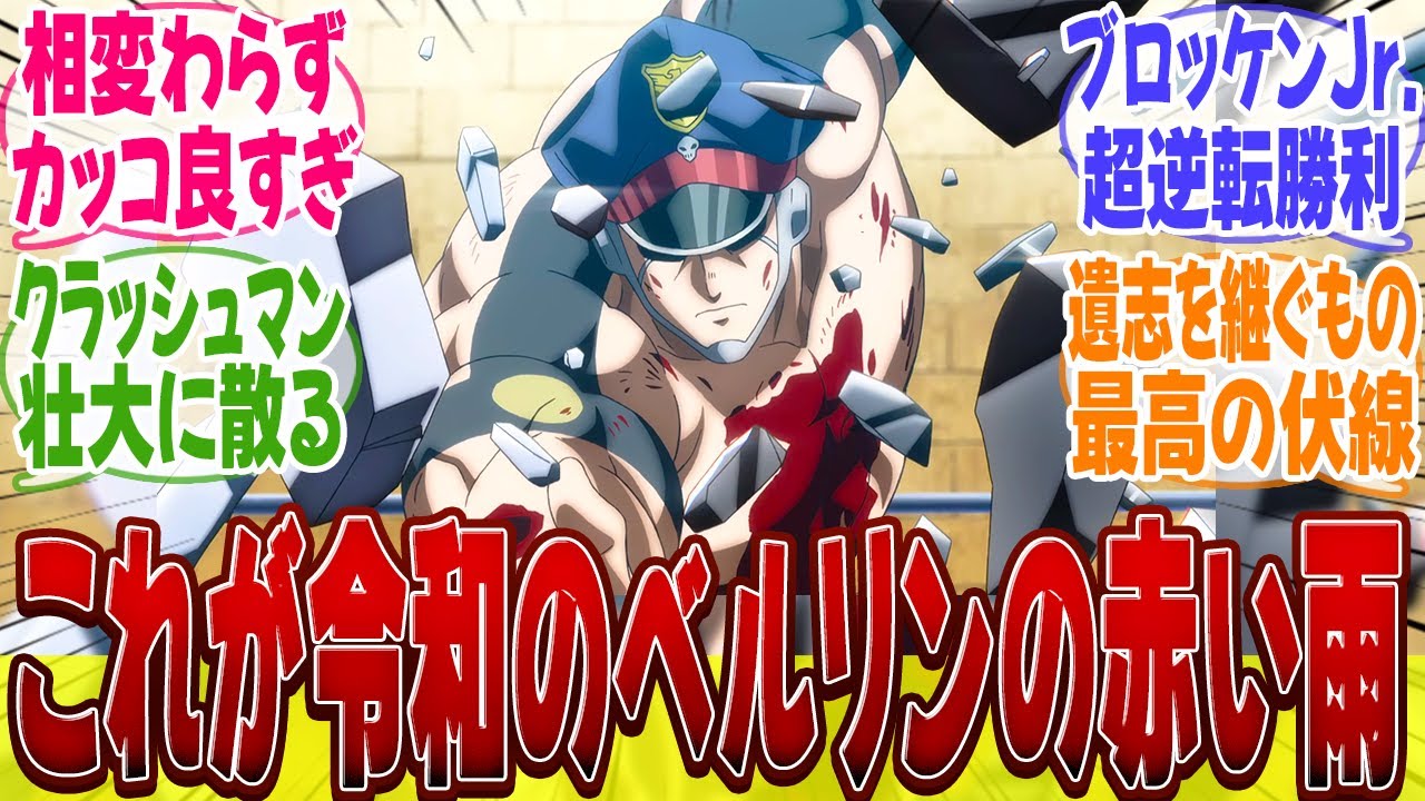 【キン肉マン14話】最高かよ！バージョンアップされた「ベルリンの赤い雨」に興奮がおさまらないみんなの反応集【キン肉マン完璧超人始祖編】【キン肉マン】【みんなの反応集】【新アニメ】【テリーマン】