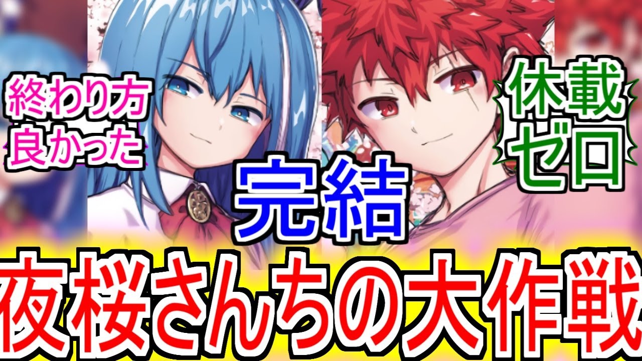 『夜桜さんちの大作戦 連載5年半で完結』についてのネットの反応！！！！！【夜桜さんちの大作戦 】【週刊少年ジャンプ】【少年ジャンプ】【ネット反応集】