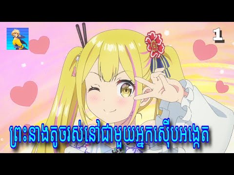 ព្រះនាងតូចរស់នៅជាមួយអ្នកស៊ើបអង្កេត | សម្រាយរឿង Henjin no salad bowl ភាគ1
