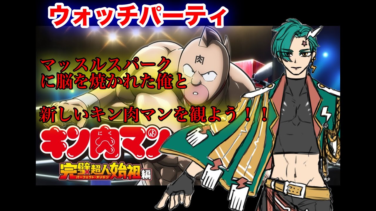 【キン肉マン　完璧超人始祖編　ウォッチパーティ】第二話をみんなでみよう　inネットフリックス【Vtuber】