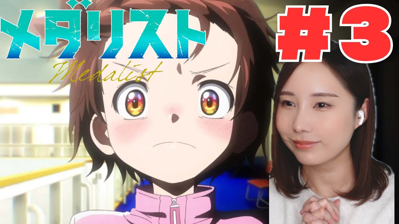 【同時視聴】メダリスト見るで〜【３話】　Medalist Episode 1 Anime Reaction ep3