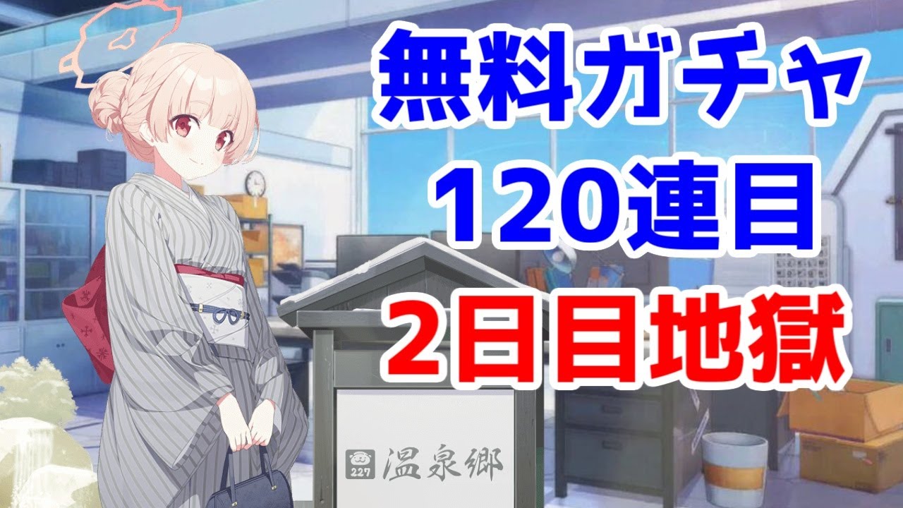 【ブルアカガチャ】4周年無料10連を回していくの巻(2日目)・アスナ諦めないといけへんかもしれん…【ブルーアーカイブ】