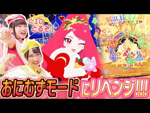 【公式】おにむずモードにリベンジ👹🔥☆10めざしてがんばるぞー❣✨【ひみつのアイプリ部】