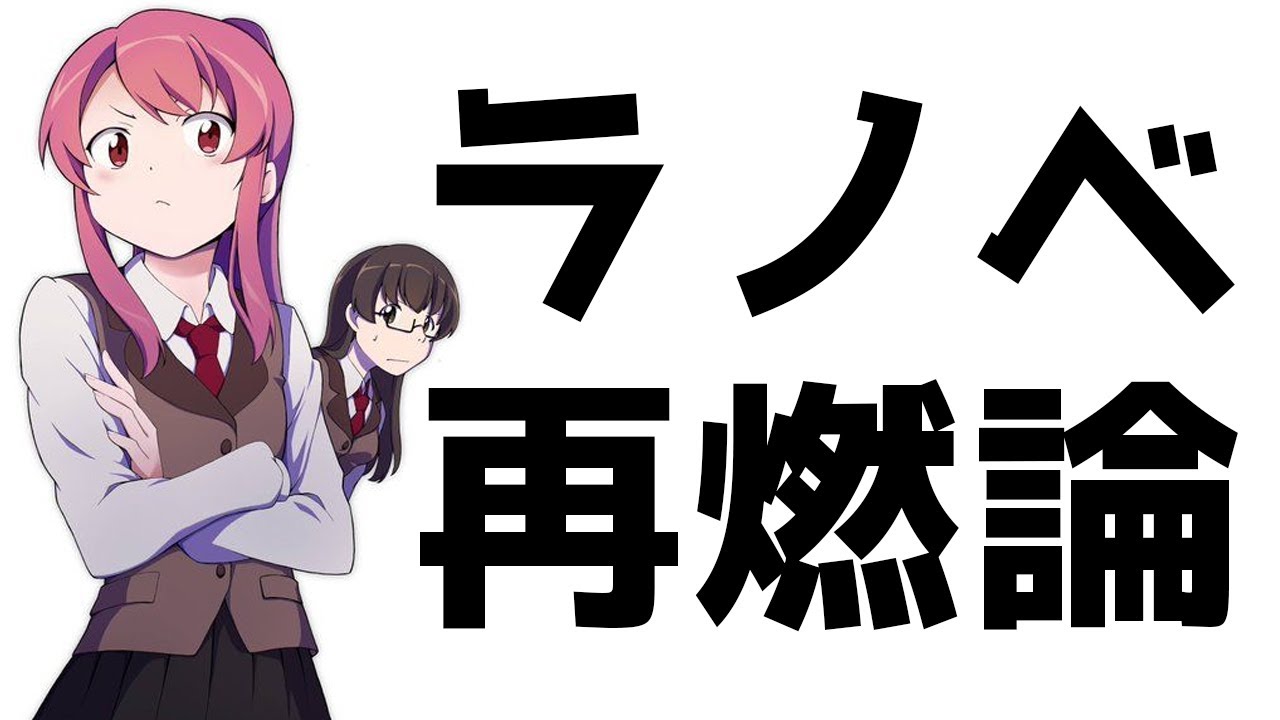 【負けヒロインが多すぎる！】ラノベ原作アニメブーム再燃！？なろう系を追い越す勢いが生まれつつある【小説家になろう】