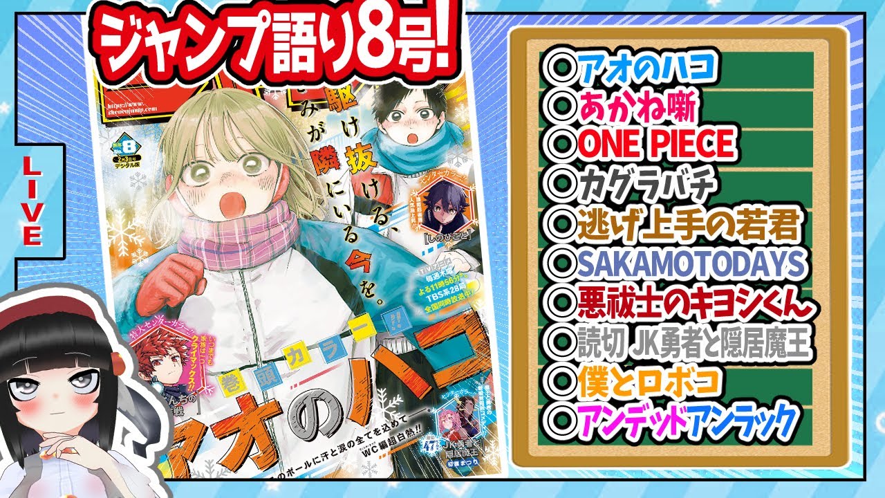 【#wj08】週刊少年ジャンプ8号の感想をベテランジャンプ読みVと一緒に語ろうぜ！前半戦【もう…不死じゃないんだから…！】