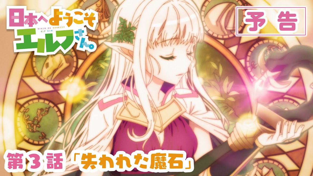 TVアニメ『日本へようこそエルフさん。』第3話「失われた魔石」WEB次回予告映像