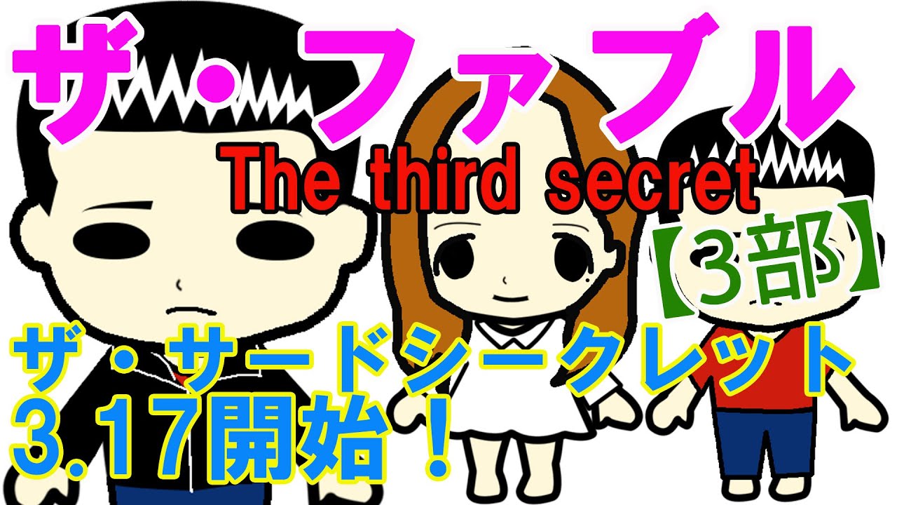 【3部】「ザ・ファブルThe third secretザ・サードシークレット」3 17開始！