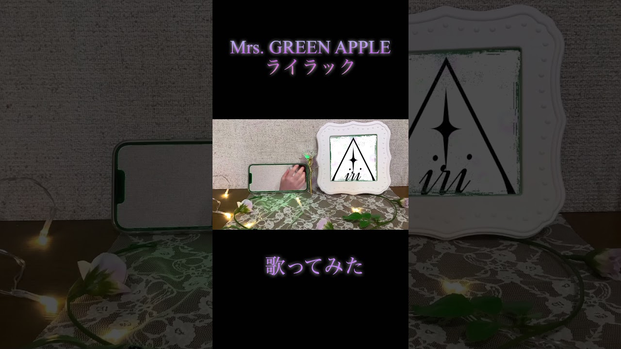 Mrs. GREEN APPLEライラック　歌ってみた　#shorts #歌ってみた #mrsgreenapple #anime #忘却バッテリー
