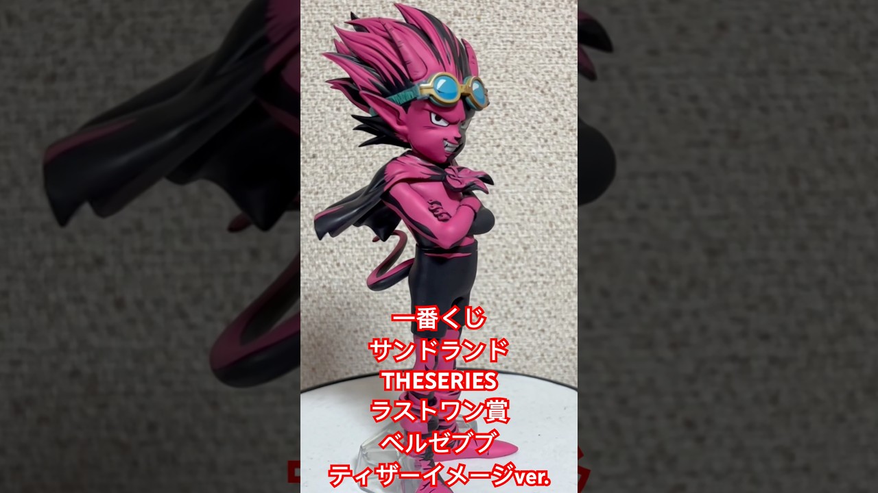 一番くじサンドランドTHESERIESラストワン賞ベルゼブブティザーイメージver.【SANDLAND】